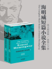 海明威短篇小说全集：The Complete Short Stories of Ernest Hemingway（全二册·英文朗读版）