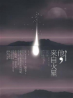 他，来自火星-1[精品]