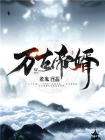万古帝婿-1