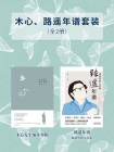 木心路遥年谱套装（全2册）[精品]