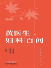 黄医生妇科百问[精品]