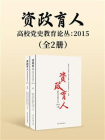 资政育人：高校党史教育论丛：2015（上下册）[精品]