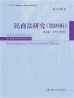 民商法研究（第四辑）（修订版）（2000-2004年）[精品]