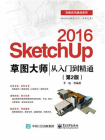 SketchUp 2016草图大师从入门到精通(第2版)