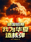 建国初期，我为华夏造核弹