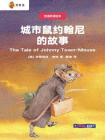 双语听读绘本·彼得兔经典故事集：城市鼠约翰尼的故事