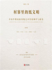 村寨里的纸文明：中国少数民族剪纸艺术传统调查与研究(第四卷）
