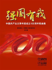 强国有我：中国共产主义青年团成立100周年歌曲集