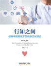 行知之间：健康中国视域下的健康文化建设