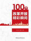 100个改革开放精彩瞬间[精品]