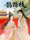 鹊踏枝[精品]