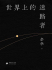 世界上的迷路者[精品]