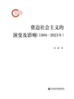 费边社会主义的演变及影响（1884～2021年）[精品]