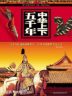 中华上下五千年-白桦[精品]