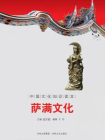 中国文化知识读本：萨满文化
