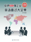 世界500强企业英语面试大全集（口袋版）