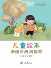 儿童绘本阅读与应用指导[精品]