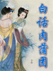 白话肉蒲团