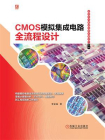 CMOS模拟集成电路全流程设计