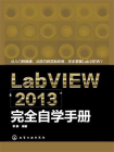 LabVIEW 213完全自学手册