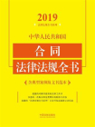 中华人民共和国合同法律法规全书：含典型案例及文书范本（2019年版）