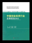 中国创业投资行业发展报告2011