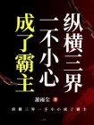 纵横三界一不小心成了霸主