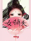 女捕头(全三册)