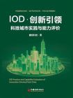 IOD·创新引领：科技城市实践与能力评价