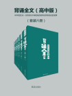背诵全文（全六册·高中版·八0九0回忆杀·总有你忘不掉的班花班草还有和他们的故事）