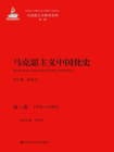 马克思主义中国化史（第三卷·1976-1992）