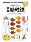 图解自我养生全书
