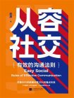 从容社交：有效的沟通法则[精品]