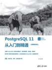 PostgreSQL 11从入门到精通(视频教学版)
