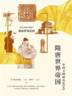 隋唐世界帝国：中国文明的历史（5）