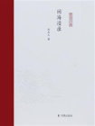 闽海漫录[精品]