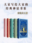 大家写给大家的经典神话书系（全5册）