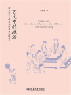艺文中的政治：南宋士大夫的文化活动与人际关系[精品]