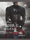 大电影双语阅读.Captain AmericaThe First Avenger美国队长1复仇者先锋[精品]