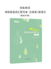 （2023）恋练有词：考研英语词汇默写本 汉译英+英译汉（套装共2册）[精品]