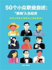 50个小众职业自述：“脱轨”人生实录[精品]