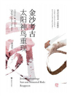 金沙考古：太阳神鸟重现[精品]