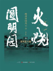 火烧圆明园（白金增订版）[精品]