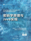 密码学原理与Java实现