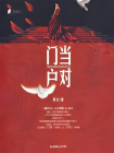 门当户对（出版全本）[精品]
