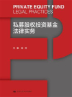 私募股权投资基金法律实务[精品]