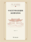 中国美学的史论建构及思想史转向