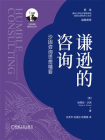 谦逊的咨询：沙因咨询思想精要-1[精品]