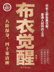 布衣觉醒