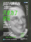 只是为了好玩：Linux之父林纳斯自传（修订版）[精品]